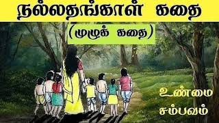 நல்லதங்காள் உண்மை வரலாறு | Nallathangal Story in Tamil #nallathangal