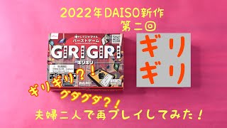 夫婦でプレイ！　DAISO100円ボドゲ『ギリギリ』　第二回　おかわり