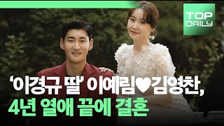 ‘이경규 딸’ 이예림♥김영찬, 4년 열애 끝 오늘(11일) 결혼 - 톱데일리(Topdaily)