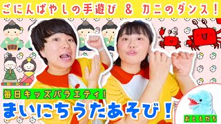 【いっしょにあそぶキッズバラエティ！】2025/02/18(Tue.)歌遊び：①ごにんばやしのふえだいこ(雛祭りの手遊び)②ひみつのカニクラブ(カニのダンス)