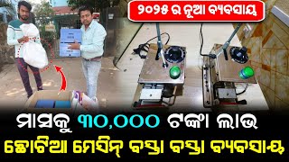 ୨୦୨୫ ର ନୂଆ ବ୍ୟବସାୟ ! ମାସକୁ ୩୦,୦୦୦ ରୋଜଗାର ,ମାତ୍ର ୭,୦୦୦ ଟଙ୍କା ଖର୍ଚ୍ଚ ! business idea Odisha ! business