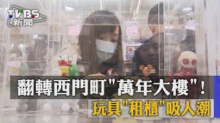 【TVBS】翻轉西門町「萬年大樓」！ 玩具「租櫃」吸人潮