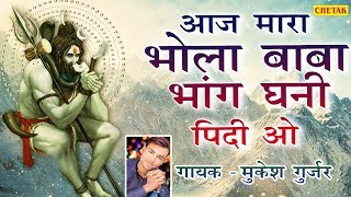 2019 का सुपरहिट गाना - Aaj Mara Bhola Baba Bhang Ghani Pidi Wo # Latest Rajasthani DJ Song