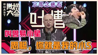 【👄吐槽大会S1】「叫兽易小星」爆笑吐槽666！思聪你听到了吗？你就是我的小S！笑到肚子疼！