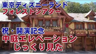 祝開演 フォレストシアター じっくり見た（中庭エレベーション）・東京ディズニーランド・ファンタジーランド