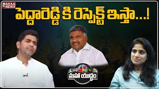 పెద్దారెడ్డి కి రెస్పెక్ట్ ఇస్తా...! జేసీ అస్మిత్ రెడ్డి షాకింగ్ కామెంట్స్ | JC Asmith Reddy