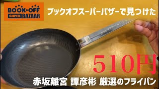 本当は無印の鉄鍋が欲しいけど安かったので買った赤坂離宮のコック厳選のスーパーエンボスフライパン #フライパン #キャンプギア #焚き火