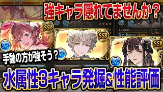 【グラブル】水属性3キャラ発掘\u0026フルオートで性能評価！強キャラ隠れてませんか？【GBF】