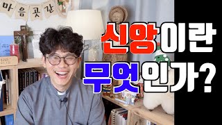 신앙이란 무엇인가?