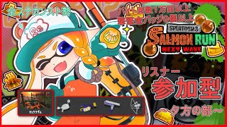 11/30【スプラトゥーン3】アプデ後のサモランをみていこう！　カンスト勢のサモラン皆勤賞によるサーモンランNEXTWAVE