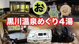 ３時間で４湯！熊本黒川温泉めぐり！ご近所ゆかりはノー○ンの疑いありｗ宮崎ツアー第18回