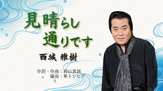 西城雅樹「見晴らし通りです」【メロディーレコーズ】公式ミュージックビデオ