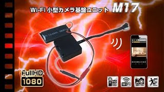 小型カメラの匠ブランド　Wi Fi小型カメラ基盤ユニット『M 17』