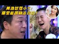 小S现场求黄渤骂自己！黄渤讲大实话：林志玲相貌才华全都比你强！#八卦 #明星 #娱乐