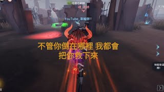 [第五人格/手機前鋒高燃精華]不管你倒在哪裡 我都會把你救下來