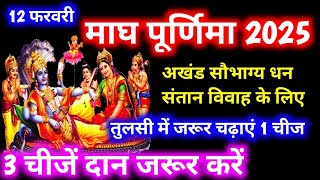 Magh Purnima 2025 । इस विधि से करें दान मनचाही इच्छा होगी पूरी । Purnima Kab Hai ।Purnima February