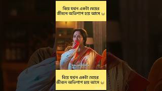 বিয়ে যখন একটা মেয়ের জীবনে অভিশাপ হয়ে আসে 😭#shorts