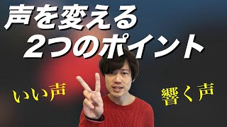 【ボイトレ】いい声に変える2つのポイント！【出し方】【響く声】【通る声】