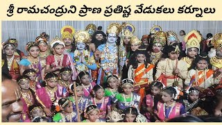 శ్రీరాముని ప్రాణ ప్రతిష్ట వేడుకలు / Sri Rama Pranapratishtha celebrations exhibition ground kurnool