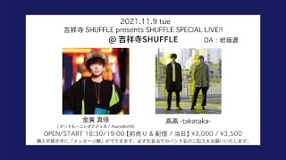 2021年11月9日(火)　吉祥寺SHUFFLE presents SHUFFLE SPECIAL LIVE!!