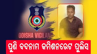 ପୁଣି ବଦନାମ କମିଶନରେଟ ପୁଲିସ  || And Infamous Commissionerate Police