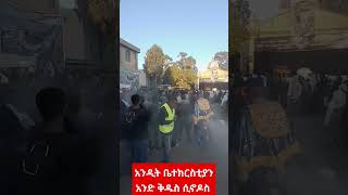 አንዲት ቤተክርስቲያን አንድ ቅዱስ ሲኖዶስ || welude birhan ||