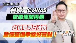 20250115《股市最錢線》#高閔漳 “台積電CoWoS砍單傳聞再起””台積電明日法說，股價逼進季線好買點！”