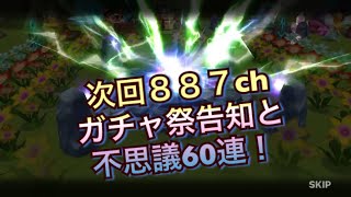 【サマナーズウォー】次回887chガチャ祭告知と不思議60連