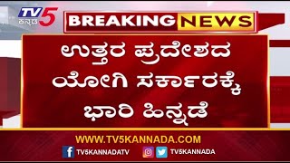 Yogi Adityanath:  ಉತ್ತರ ಪ್ರದೆಶದ ಯೋಗಿ ಸರ್ಕಾರಕ್ಕೆ ಭಾರಿ ಹಿನ್ನಡೆ | Tv5 Kannada