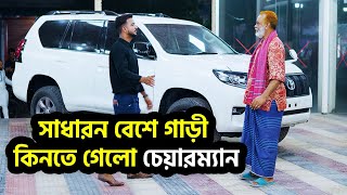 এলাকার চেয়ারম্যান সাধারন বেশে গাড়ী কিনতে গেলো। অবশেষে যা ঘটলো । Bangla New Shortfilm 2024