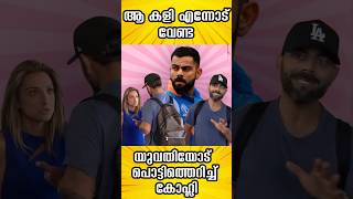 ആ കളി എന്നോട് വേണ്ട യുവതിയോട് പൊട്ടിത്തെറിച്ച് കോഹ്ലി #viratkohli #malayalamnews