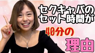 セクキャバのワンセットが40分なのは何故なのか？？