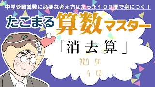 消去算【中学受験１００問で完成－たこまる算数】