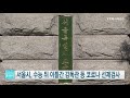 서울시 수능 뒤 이틀간 감독관 등 코로나 선제검사 ytn 사이언스