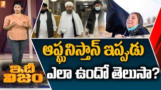 ఆఫ్ఘనిస్తాన్ ఇప్పుడు ఎలా ఉందొ తెలుసా? | How Afghanistan is Now | Idhi Nijam | iNews