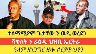 🛑 ጌታቸው ረዳ ን ወዲ ወረድን ተሰማሚዖም             ህዝቢ ኤረትራ ኣብ ሓያል ራዕድን ሻቁለትን