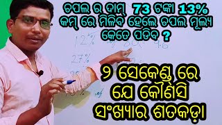 👍ଯେକୌଣସି ସଂଖ୍ୟାର ଶତକଡା ମାତ୍ର ୨ ସେକେଣ୍ଡ୍ ରେ ।