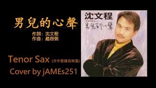 沈文程 - 男兒的心聲(虛空)（次中音薩克斯風 Tenor Sax cover)by jAMEs251