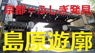 【京都観光】京都＝ふしぎ発見 ㊱ 「島原遊廓」