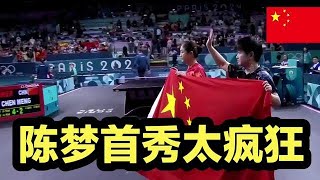 陈梦首秀太疯狂了！国乒一姐2 1拿下迪亚兹，亚洲队领先世界队