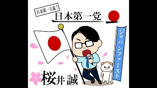 桜井誠の ズバリ 言ったわよ！