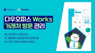 다우오피스 Works 거래처 방문 관리