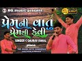 Prem Ni Vatu Prem thi kevi || Gaurav Raval || new Gujarati song 2023 || RG music official #trending