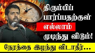 திரும்பிப் பார்ப்பதற்குள் எல்லாம் முடிந்து விடும்   நேரத்தை இழந்து விடாதீர்   !