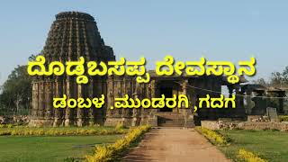 # DODDABASAPPA TEMPAL DAMBAL.MUNDARAGI.GADAG     ದೊಡ್ಡಬಸಪ್ಪ ದೇವಸ್ಥಾನ ಡಂಬಳ.