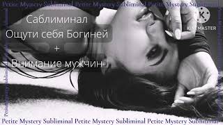 Сверх Мощный Саблиминал [New] - Ощути себя Богиней + внимание мужчин