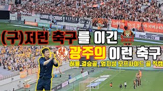 [축구 직관 #브이로그] K리그1 #FC서울 vs #광주FC | #4K | 저런 축구를 드디어 이긴 광주 이정효 감독의 이런 축구 | 직관브이로그 | 2023.09.17