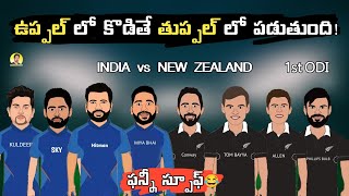 India vs New Zealand 1st ODI spoof | India vs New Zealand trolls telugu | SCT |