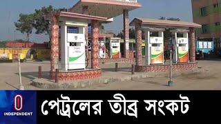 পেট্রলের সংকটে চরম ভোগান্তিতে যানবাহন চালকরা || Petrol Crisis