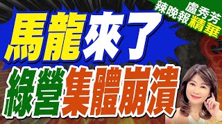 馬龍抵台! 陸生團訪中山女高未安排座談內幕曝光｜馬龍來了 綠營集體崩潰｜蔡正元.張競.謝寒冰深度剖析?【盧秀芳辣晚報】精華版 @中天新聞CtiNews